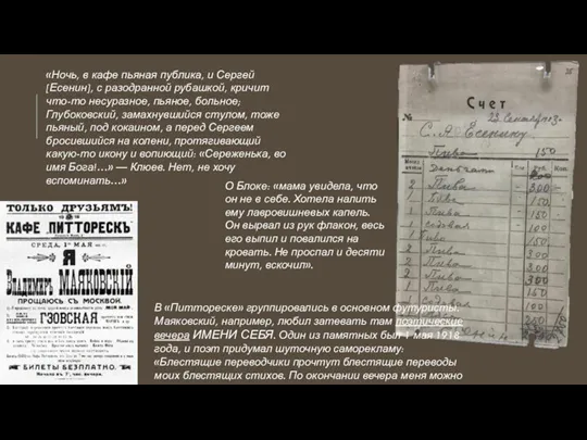 «Ночь, в кафе пьяная публика, и Сергей [Есенин], с разодранной рубашкой, кричит