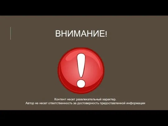 ВНИМАНИЕ! Контент несет развлекательный характер. Автор не несет ответственность за достоверность предоставленной информации