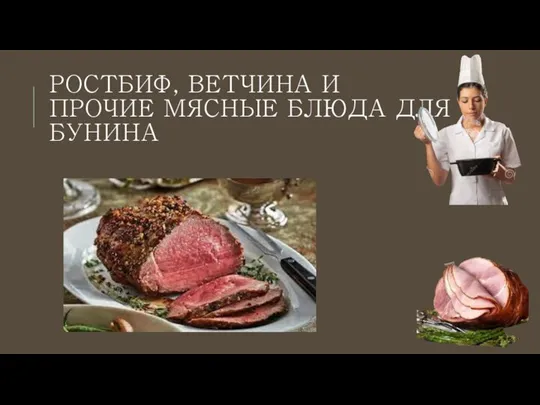 РОСТБИФ, ВЕТЧИНА И ПРОЧИЕ МЯСНЫЕ БЛЮДА ДЛЯ БУНИНА