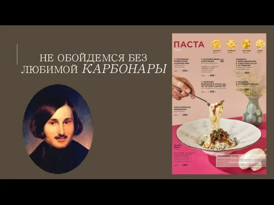 НЕ ОБОЙДЕМСЯ БЕЗ ЛЮБИМОЙ КАРБОНАРЫ