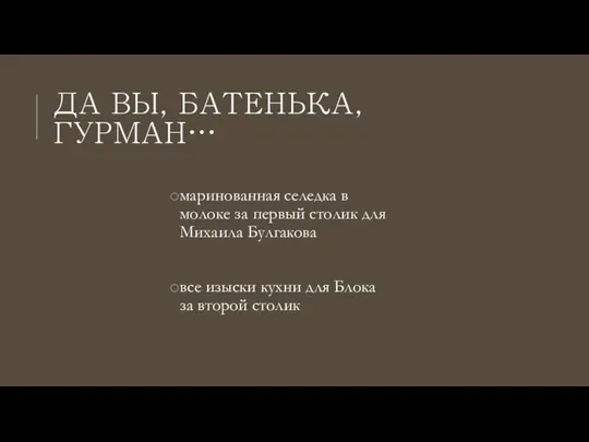 ДА ВЫ, БАТЕНЬКА, ГУРМАН… маринованная селедка в молоке за первый столик для