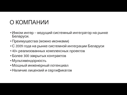 О КОМПАНИИ Инком интер – ведущий системный интегратор на рынке Беларуси. Преимущества