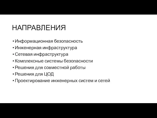 НАПРАВЛЕНИЯ Информационная безопасность Инженерная инфраструктура Сетевая инфраструктура Комплексные системы безопасности Решения для