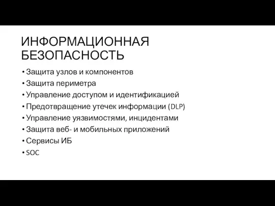 ИНФОРМАЦИОННАЯ БЕЗОПАСНОСТЬ Защита узлов и компонентов Защита периметра Управление доступом и идентификацией