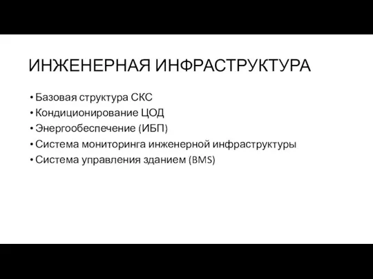 ИНЖЕНЕРНАЯ ИНФРАСТРУКТУРА Базовая структура СКС Кондиционирование ЦОД Энергообеспечение (ИБП) Система мониторинга инженерной