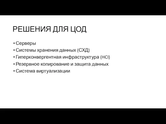 РЕШЕНИЯ ДЛЯ ЦОД Серверы Системы хранения данных (СХД) Гиперконвергентная инфраструктура (HCI) Резервное