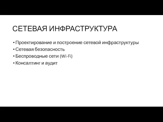 СЕТЕВАЯ ИНФРАСТРУКТУРА Проектирование и построение сетевой инфраструктуры Сетевая безопасность Беспроводные сети (Wi-Fi) Консалтинг и аудит