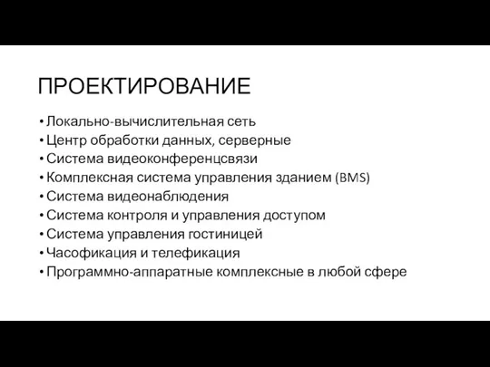 ПРОЕКТИРОВАНИЕ Локально-вычислительная сеть Центр обработки данных, серверные Система видеоконференцсвязи Комплексная система управления