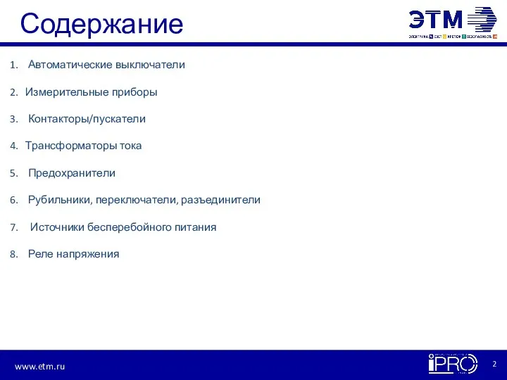 Содержание Автоматические выключатели Измерительные приборы Контакторы/пускатели Трансформаторы тока Предохранители Рубильники, переключатели, разъединители