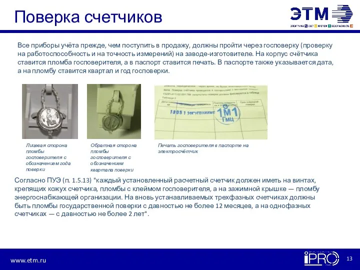 Поверка счетчиков Все приборы учёта прежде, чем поступить в продажу, должны пройти