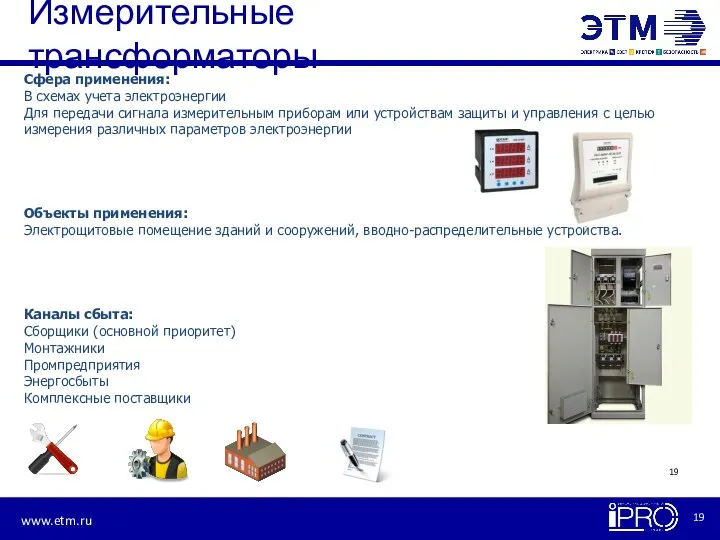 Измерительные трансформаторы Сфера применения: В схемах учета электроэнергии Для передачи сигнала измерительным