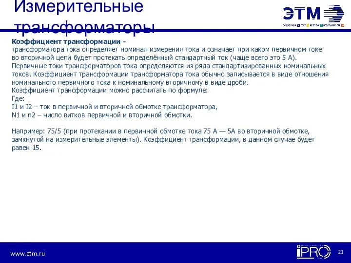 Измерительные трансформаторы Коэффициент трансформации - трансформатора тока определяет номинал измерения тока и