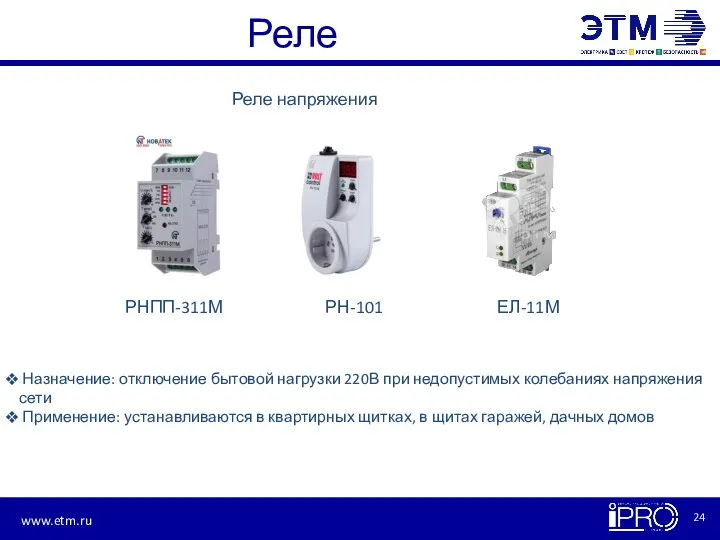 Реле Реле напряжения РНПП-311М РН-101 ЕЛ-11М Назначение: отключение бытовой нагрузки 220В при