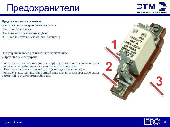 Предохранители Предохранитель состоит из: (наиболее распространенный вариант) 1 – Плавкой вставки 2