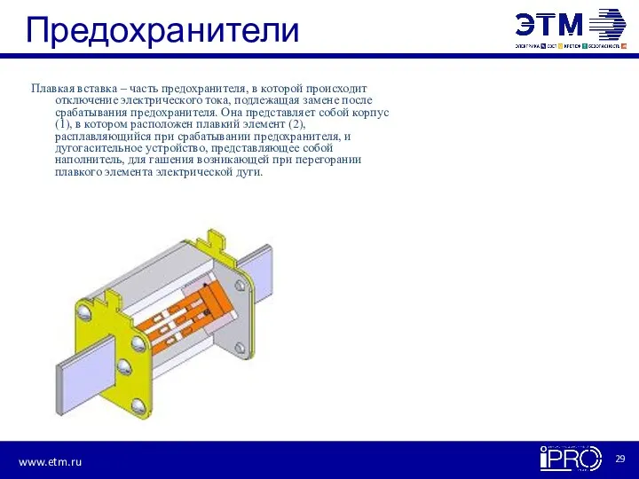 Предохранители Плавкая вставка – часть предохранителя, в которой происходит отключение электрического тока,