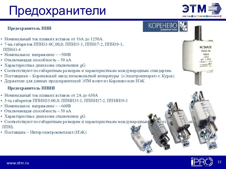 Предохранители Предохранитель ППН Номинальный ток плавких вставок от 16А до 1250А. 7-мь