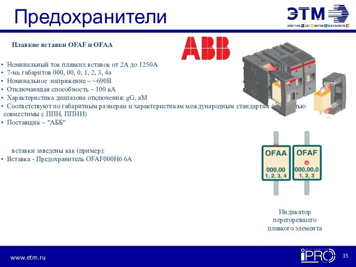 Предохранители Плавкие вставки OFAF и OFAA вставки заведены как (пример): Вставка -