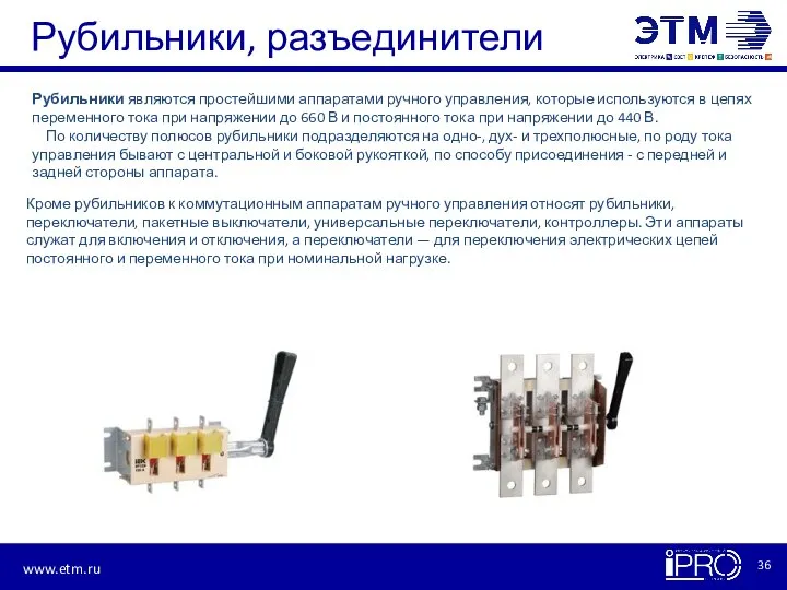 Рубильники, разъединители Рубильники являются простейшими аппаратами ручного управления, которые используются в цепях