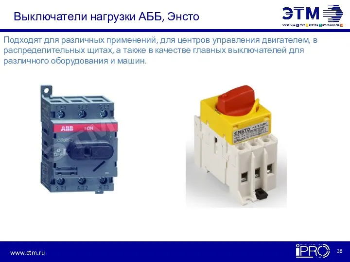 Выключатели нагрузки АББ, Энсто Подходят для различных применений, для центров управления двигателем,