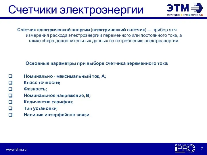 Счетчики электроэнергии Счётчик электрической энергии (электрический счётчик) — прибор для измерения расхода