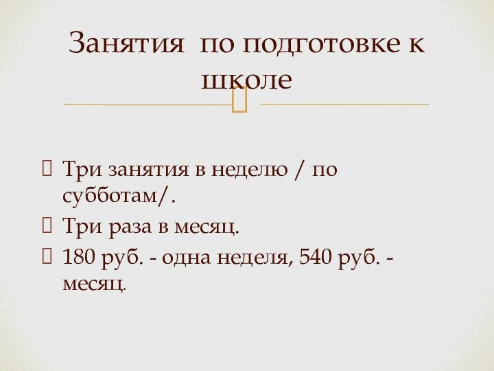 Три занятия в неделю / по субботам/. Три раза в месяц. 180