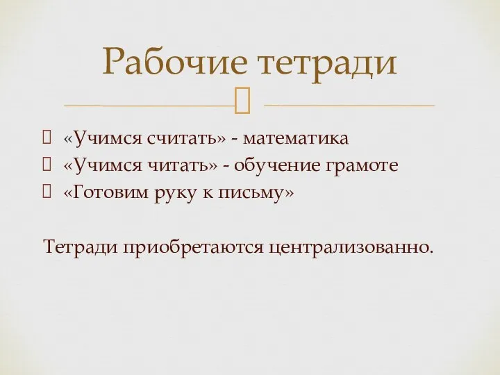 «Учимся считать» - математика «Учимся читать» - обучение грамоте «Готовим руку к