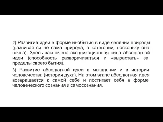 2) Развитие идеи в форме инобытия в виде явлений природы (развивается не