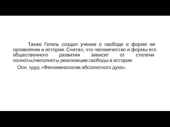 Также Гегель создал учение о свободе и форме ее проявления в истории.