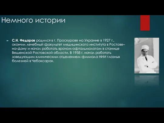 Немного истории С.Н. Федоров родился в г. Проскурове на Украине в 1927