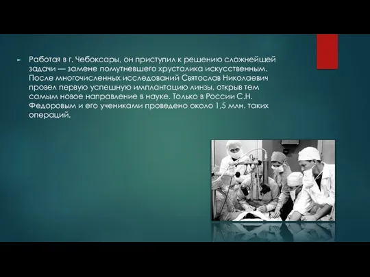 Работая в г. Чебоксары, он приступил к решению сложнейшей задачи — замене