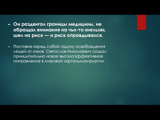 Он раздвигал границы медицины, не обращал внимания на чьи-то «нельзя», шел на