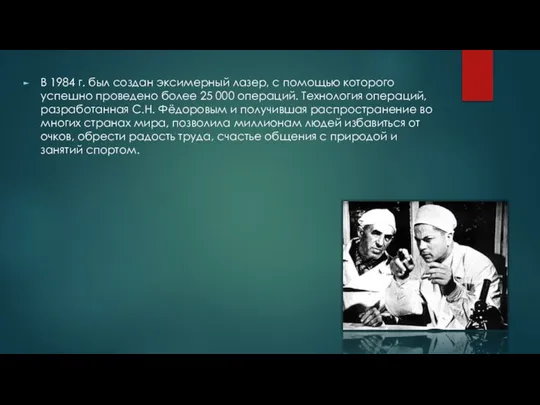 В 1984 г. был создан эксимерный лазер, с помощью которого успешно проведено