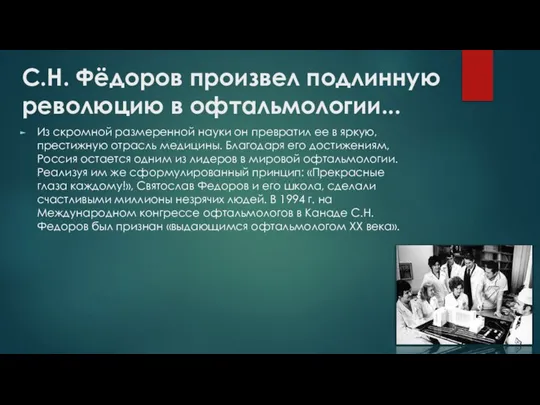 С.Н. Фёдоров произвел подлинную революцию в офтальмологии... Из скромной размеренной науки он