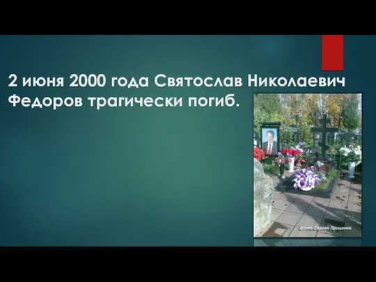 2 июня 2000 года Святослав Николаевич Федоров трагически погиб.