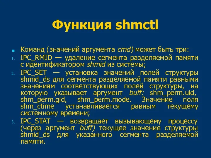 Функция shmctl Команд (значений аргумента cmd) может быть три: IPC_RMID — удаление