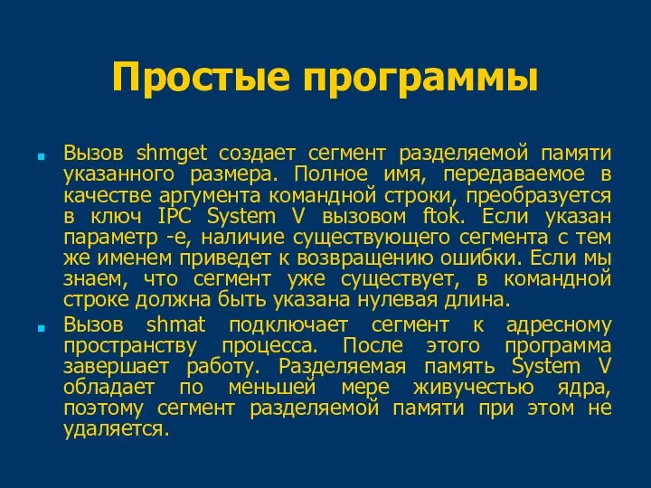 Простые программы Вызов shmget создает сегмент разделяемой памяти указанного размера. Полное имя,