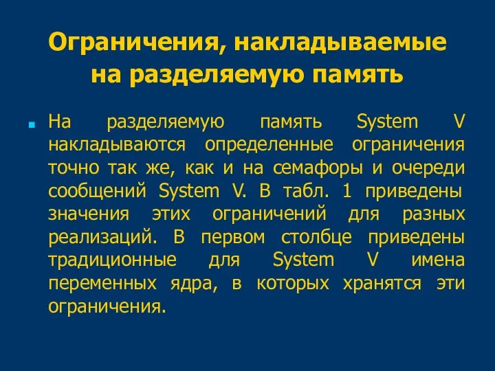 Ограничения, накладываемые на разделяемую память На разделяемую память System V накладываются определенные