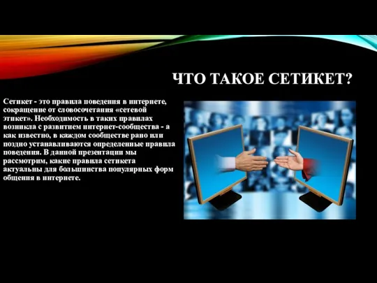 ЧТО ТАКОЕ СЕТИКЕТ? Сетикет - это правила поведения в интернете, сокращение от