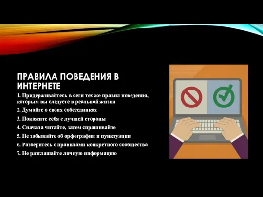 ПРАВИЛА ПОВЕДЕНИЯ В ИНТЕРНЕТЕ 1. Придерживайтесь в сети тех же правил поведения,