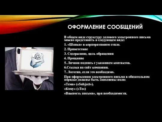 ОФОРМЛЕНИЕ СООБЩЕНИЙ В общем виде структуру делового электронного письма можно представить в