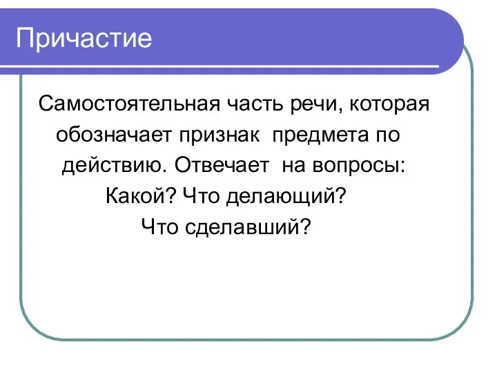 Причастие Самостоятельная часть речи, которая обозначает признак предмета по действию. Отвечает на