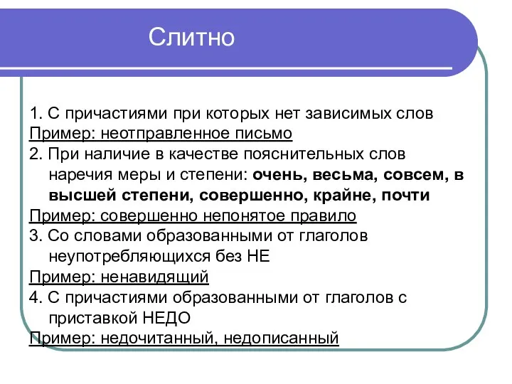 1. С причастиями при которых нет зависимых слов Пример: неотправленное письмо 2.