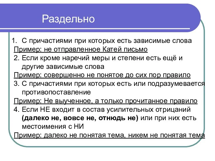 С причастиями при которых есть зависимые слова Пример: не отправленное Катей письмо