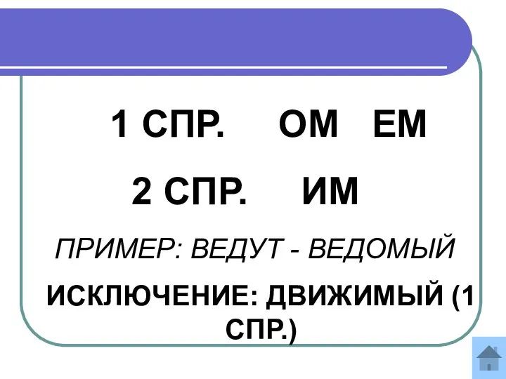 1 СПР. ОМ ЕМ 2 СПР. ИМ ПРИМЕР: ВЕДУТ - ВЕДОМЫЙ ИСКЛЮЧЕНИЕ: ДВИЖИМЫЙ (1 СПР.)