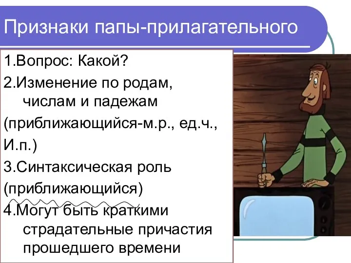 1.Вопрос: Какой? 2.Изменение по родам, числам и падежам (приближающийся-м.р., ед.ч., И.п.) 3.Синтаксическая