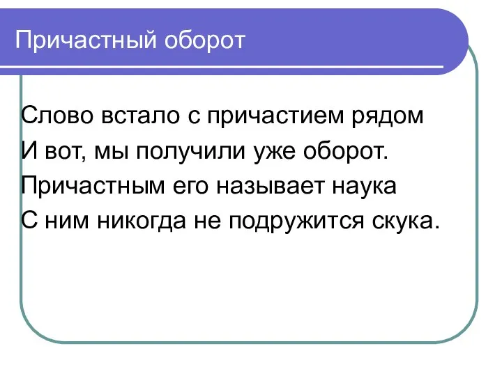 Слово встало с причастием рядом И вот, мы получили уже оборот. Причастным