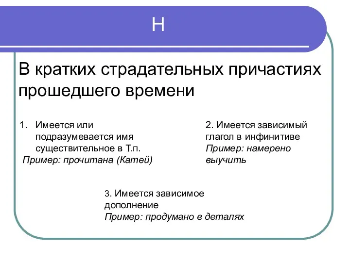 Имеется или подразумевается имя существительное в Т.п. Пример: прочитана (Катей) 2. Имеется