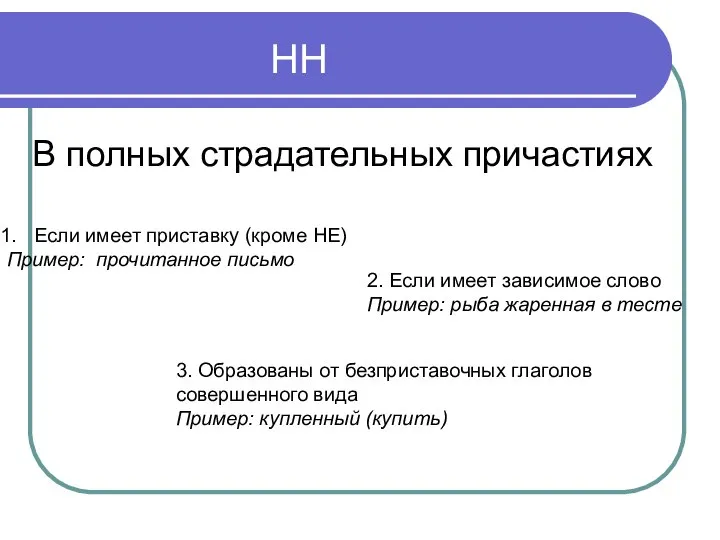 Если имеет приставку (кроме НЕ) Пример: прочитанное письмо 2. Если имеет зависимое