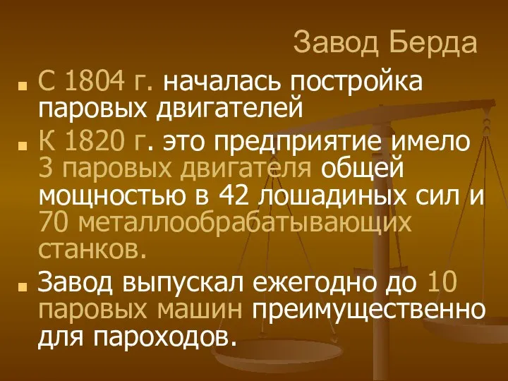 Завод Берда С 1804 г. началась постройка паровых двигателей К 1820 г.