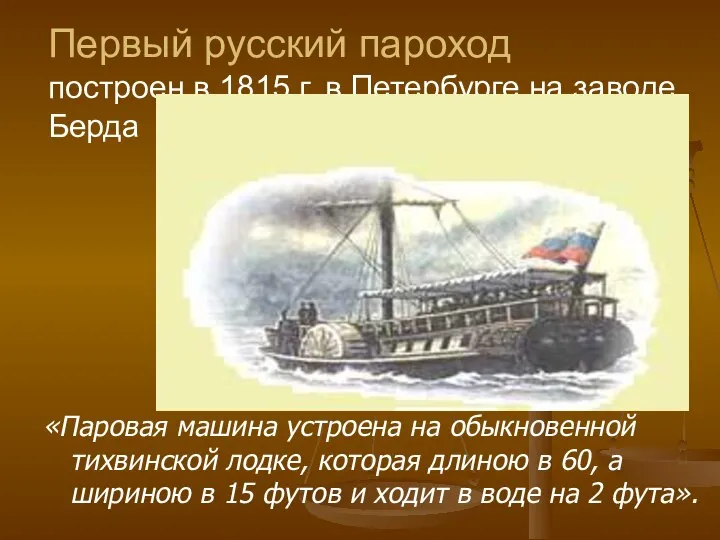 Первый русский пароход построен в 1815 г. в Петербурге на заводе Берда